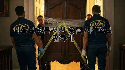나홀로 원룸 이사? 용달 서비스로 편하게!