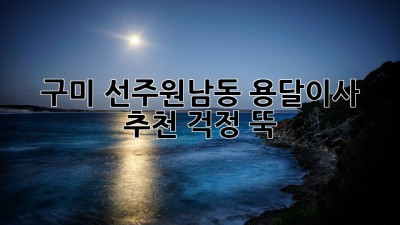 구미 선주원남동 용달이사 추천: 걱정 뚝!