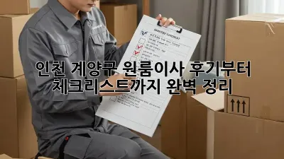 인천 계양구 원룸이사, 후기부터 체크리스트까지 완벽 정리!