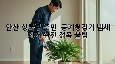 안산 상록구 주민必見! 💨 공기청정기 냄새 제거 완전 정복 꿀팁 🍯