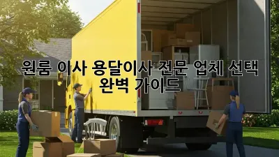 원룸 이사? 용달이사 전문 업체 선택 완벽 가이드!