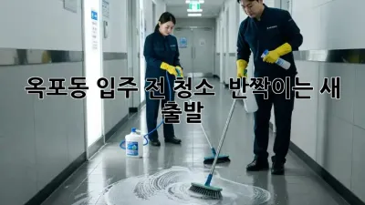 🏡 옥포동 입주 전 청소, ✨ 반짝이는 새 출발!