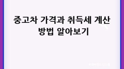 임실군에서 중고차 살 때, 세금 걱정은 이제 그만!