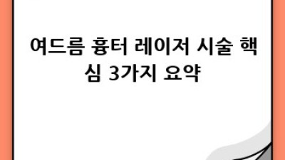 여드름 흉터 레이저, 완벽 가이드