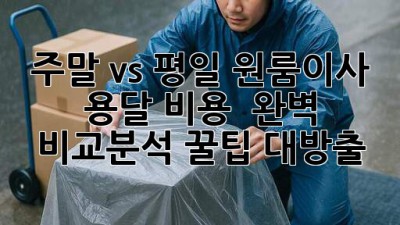 주말 vs 평일 원룸이사 용달 비용 🤔 완벽 비교분석! 꿀팁 대방출 🍯