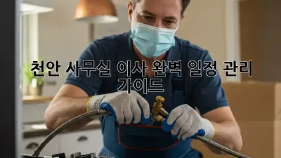 천안 사무실 이사, 완벽 일정 관리 가이드!