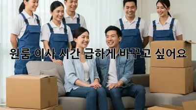 원룸 이사 시간, 급하게 바꾸고 싶어요?