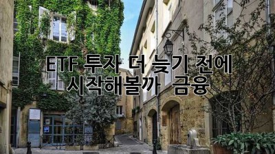 ETF 투자, 더 늦기 전에 시작해볼까? 🚀 #금융